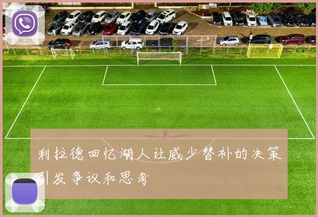 利拉德回忆湖人让威少替补的决策引发争议和思考