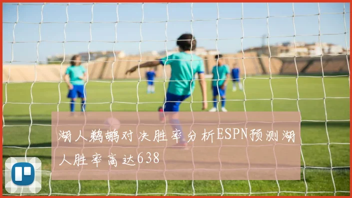 湖人鹈鹕对决胜率分析ESPN预测湖人胜率高达638