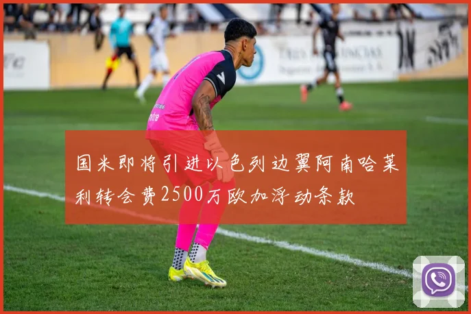 国米即将引进以色列边翼阿南哈莱利转会费2500万欧加浮动条款