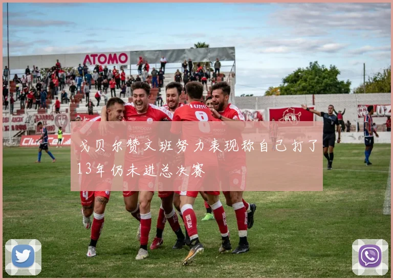 戈贝尔赞文班努力表现称自己打了13年仍未进总决赛