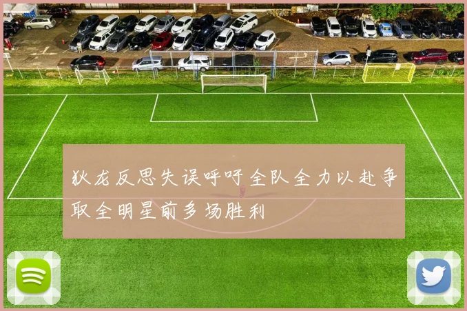 狄龙反思失误呼吁全队全力以赴争取全明星前多场胜利