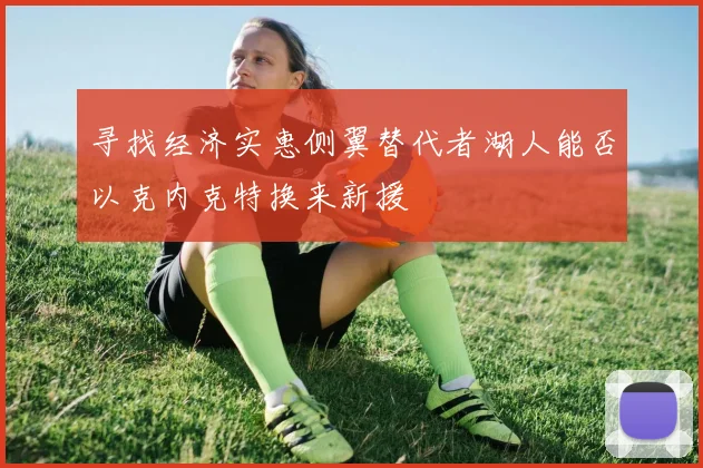 寻找经济实惠侧翼替代者湖人能否以克内克特换来新援