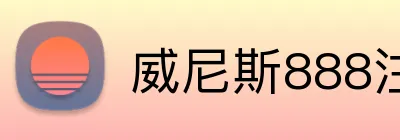 威尼斯888注册入口 Logo
